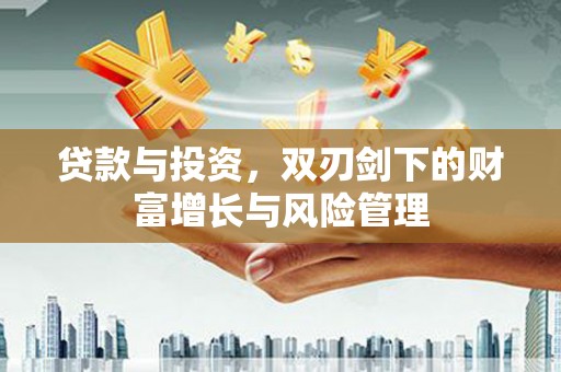 圣方济各堂区贷款与投资，双刃剑下的财富增长与风险管理