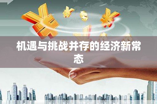 圣方济各堂区机遇与挑战并存的经济新常态