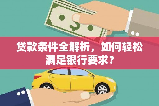 圣方济各堂区贷款条件全解析，如何轻松满足银行要求？