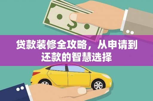 圣方济各堂区贷款装修全攻略，从申请到还款的智慧选择