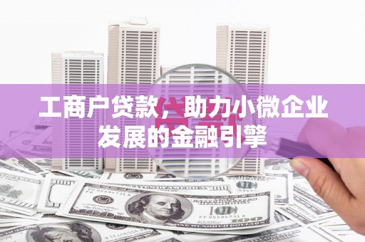 圣方济各堂区工商户贷款，助力小微企业发展的金融引擎
