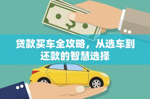 圣方济各堂区贷款买车全攻略，从选车到还款的智慧选择