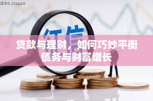 圣方济各堂区贷款与理财，如何巧妙平衡债务与财富增长