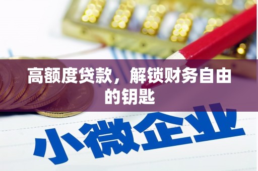 圣方济各堂区高额度贷款，解锁财务自由的钥匙