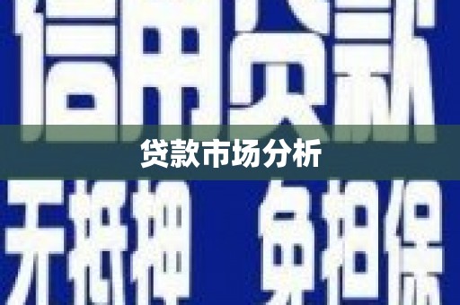 圣方济各堂区贷款市场分析