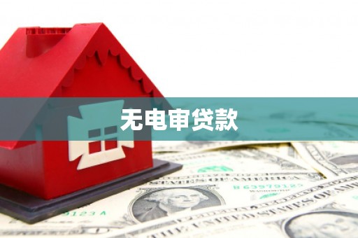 圣方济各堂区无电审贷款