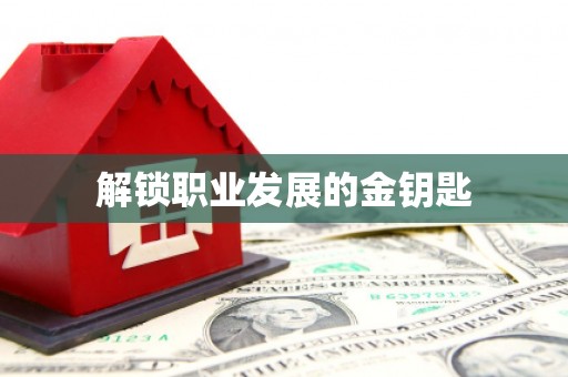 圣方济各堂区解锁职业发展的金钥匙