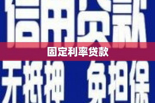 圣方济各堂区固定利率贷款