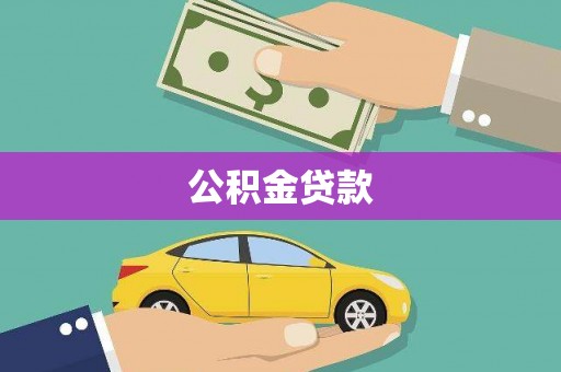 圣方济各堂区公积金贷款