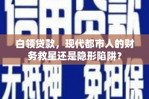 圣方济各堂区白领贷款，现代都市人的财务救星还是隐形陷阱？