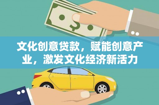 圣方济各堂区文化创意贷款，赋能创意产业，激发文化经济新活力