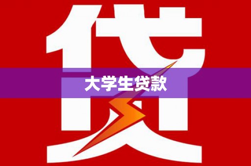 圣方济各堂区大学生贷款