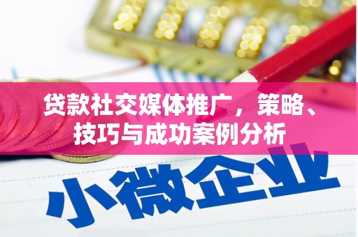 圣方济各堂区贷款社交媒体推广，策略、技巧与成功案例分析