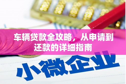 圣方济各堂区车辆贷款全攻略，从申请到还款的详细指南
