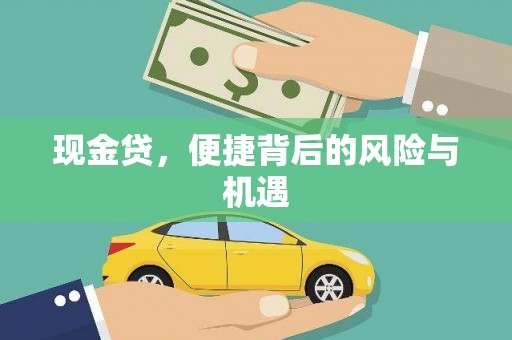 圣方济各堂区现金贷，便捷背后的风险与机遇