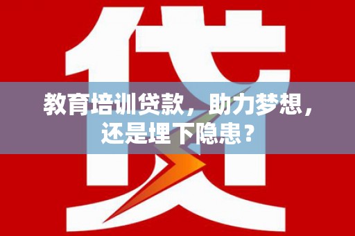 圣方济各堂区教育培训贷款，助力梦想，还是埋下隐患？