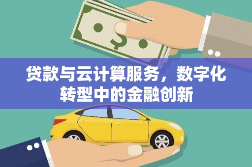 圣方济各堂区贷款与云计算服务，数字化转型中的金融创新
