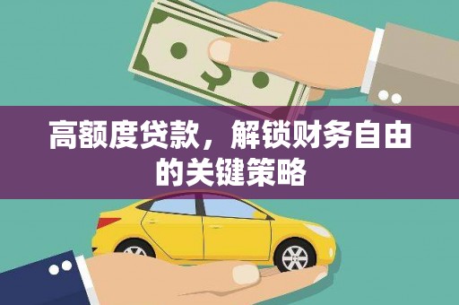 圣方济各堂区高额度贷款，解锁财务自由的关键策略