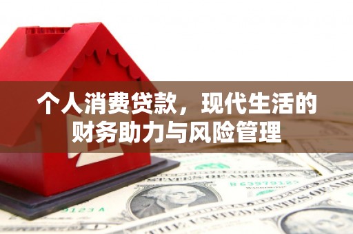 圣方济各堂区个人消费贷款，现代生活的财务助力与风险管理