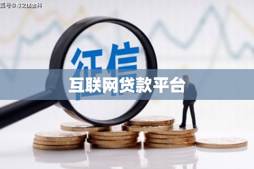 圣方济各堂区互联网贷款平台