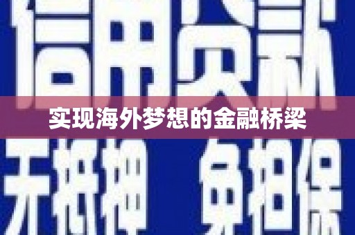 圣方济各堂区实现海外梦想的金融桥梁