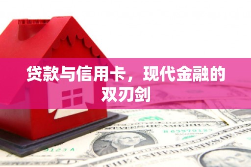 圣方济各堂区贷款与信用卡，现代金融的双刃剑