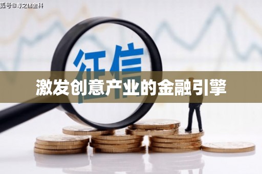 圣方济各堂区激发创意产业的金融引擎