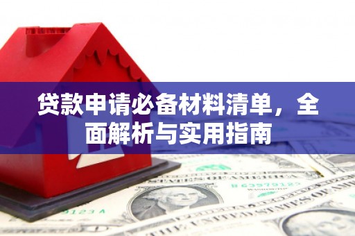 圣方济各堂区贷款申请必备材料清单，全面解析与实用指南