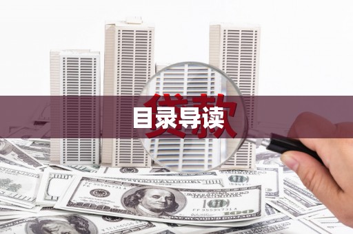 圣方济各堂区目录导读