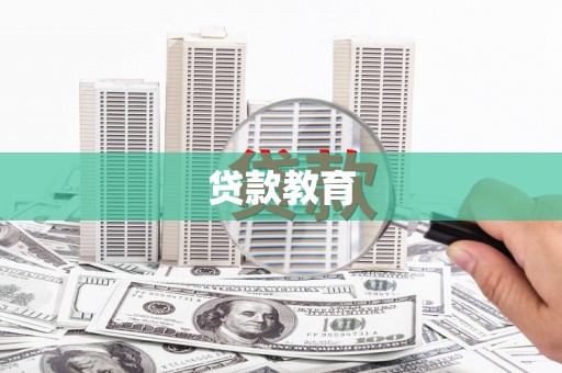 圣方济各堂区贷款教育