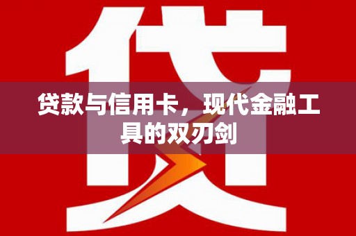 圣方济各堂区贷款与信用卡，现代金融工具的双刃剑