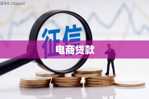 圣方济各堂区电商贷款
