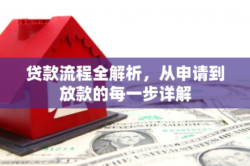 圣方济各堂区贷款流程全解析，从申请到放款的每一步详解