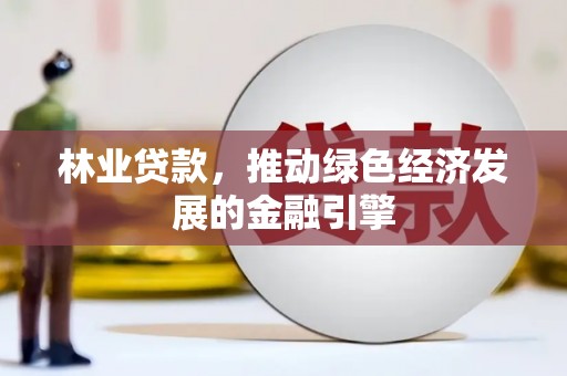 圣方济各堂区林业贷款，推动绿色经济发展的金融引擎