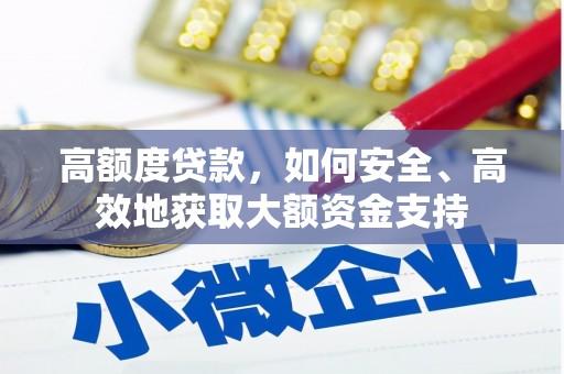 圣方济各堂区高额度贷款，如何安全、高效地获取大额资金支持