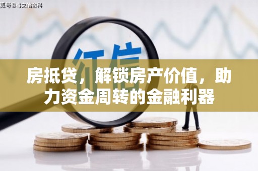 圣方济各堂区房抵贷，解锁房产价值，助力资金周转的金融利器