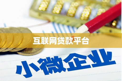 圣方济各堂区互联网贷款平台