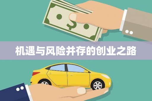 圣方济各堂区机遇与风险并存的创业之路