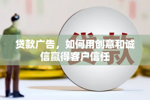 圣方济各堂区贷款广告，如何用创意和诚信赢得客户信任