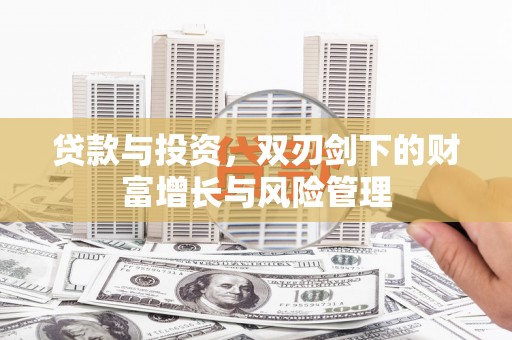 圣方济各堂区贷款与投资，双刃剑下的财富增长与风险管理