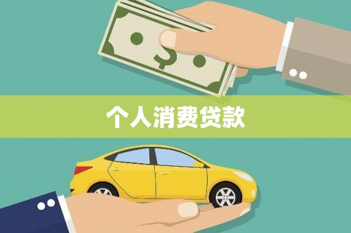 圣方济各堂区个人消费贷款