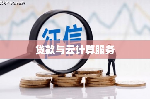 圣方济各堂区贷款与云计算服务