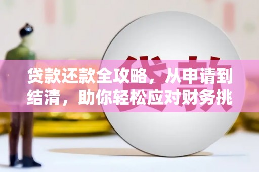 圣方济各堂区贷款还款全攻略，从申请到结清，助你轻松应对财务挑战