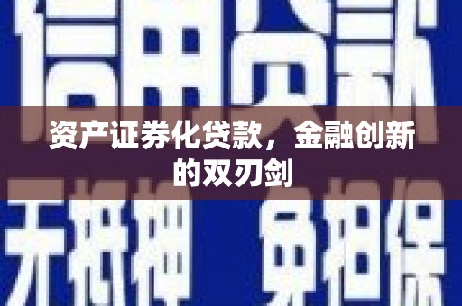圣方济各堂区资产证券化贷款，金融创新的双刃剑