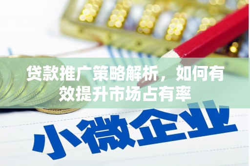 圣方济各堂区贷款推广策略解析，如何有效提升市场占有率