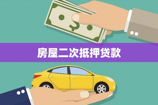 圣方济各堂区房屋二次抵押贷款