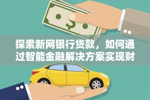 圣方济各堂区探索新网银行贷款，如何通过智能金融解决方案实现财富增长