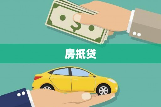 圣方济各堂区房抵贷
