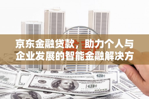 圣方济各堂区京东金融贷款，助力个人与企业发展的智能金融解决方案