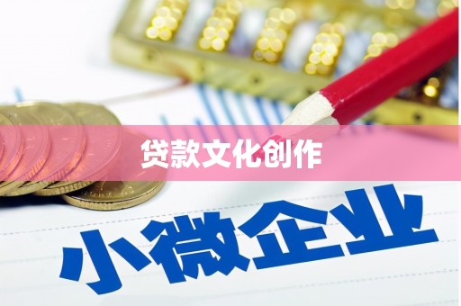 圣方济各堂区贷款文化创作